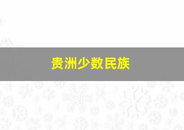 贵洲少数民族