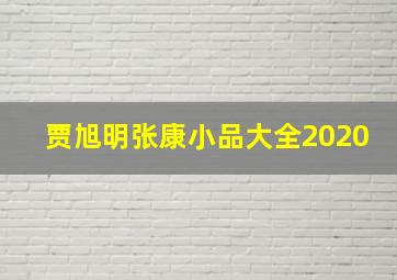 贾旭明张康小品大全2020