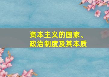 资本主义的国家、政治制度及其本质