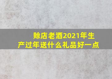 赊店老酒2021年生产过年送什么礼品好一点