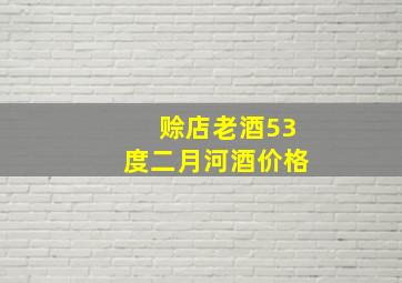 赊店老酒53度二月河酒价格