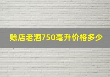 赊店老酒750毫升价格多少