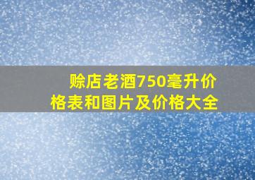 赊店老酒750毫升价格表和图片及价格大全