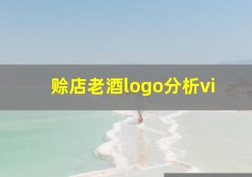 赊店老酒logo分析vi