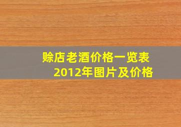 赊店老酒价格一览表2012年图片及价格