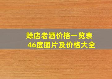 赊店老酒价格一览表46度图片及价格大全