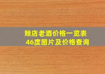 赊店老酒价格一览表46度图片及价格查询