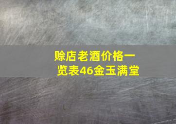 赊店老酒价格一览表46金玉满堂