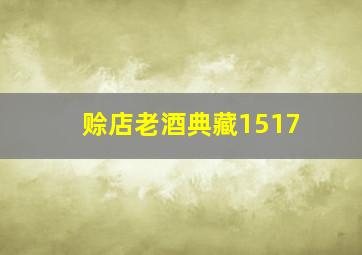 赊店老酒典藏1517