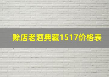 赊店老酒典藏1517价格表