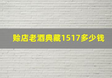 赊店老酒典藏1517多少钱