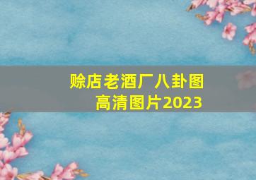 赊店老酒厂八卦图高清图片2023