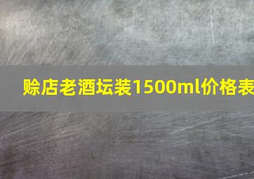 赊店老酒坛装1500ml价格表