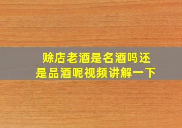 赊店老酒是名酒吗还是品酒呢视频讲解一下