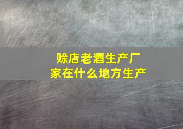 赊店老酒生产厂家在什么地方生产