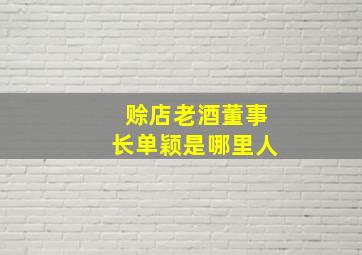 赊店老酒董事长单颖是哪里人