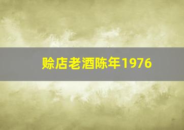 赊店老酒陈年1976