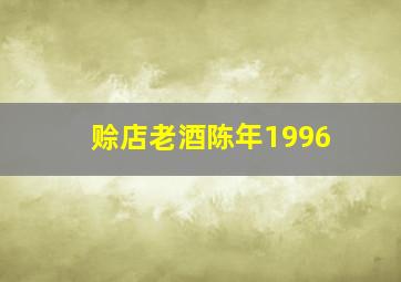 赊店老酒陈年1996