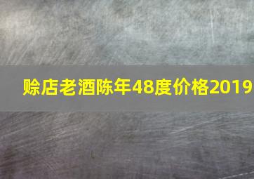 赊店老酒陈年48度价格2019