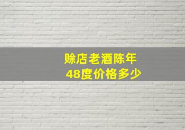 赊店老酒陈年48度价格多少