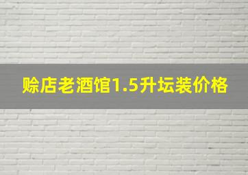 赊店老酒馆1.5升坛装价格