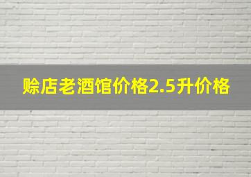 赊店老酒馆价格2.5升价格