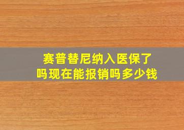 赛普替尼纳入医保了吗现在能报销吗多少钱