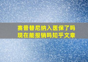 赛普替尼纳入医保了吗现在能报销吗知乎文章