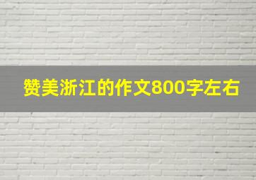 赞美浙江的作文800字左右