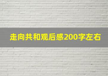 走向共和观后感200字左右