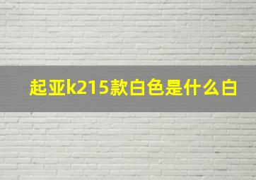 起亚k215款白色是什么白