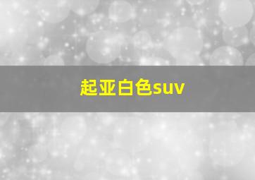 起亚白色suv