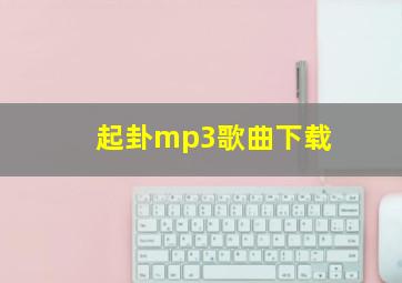 起卦mp3歌曲下载