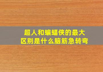 超人和蝙蝠侠的最大区别是什么脑筋急转弯