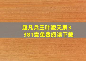 超凡兵王叶凌天第3381章免费阅读下载