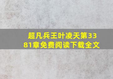 超凡兵王叶凌天第3381章免费阅读下载全文