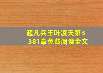 超凡兵王叶凌天第3381章免费阅读全文