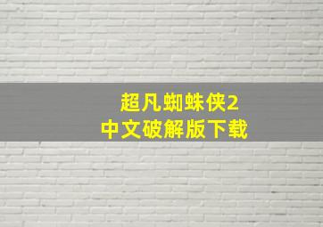 超凡蜘蛛侠2中文破解版下载