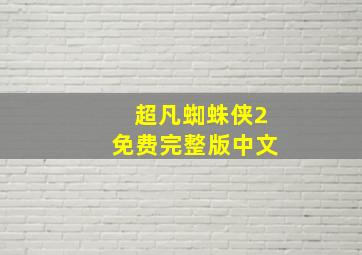 超凡蜘蛛侠2免费完整版中文