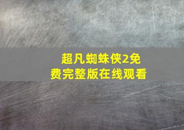 超凡蜘蛛侠2免费完整版在线观看