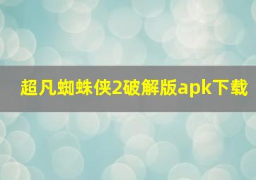 超凡蜘蛛侠2破解版apk下载