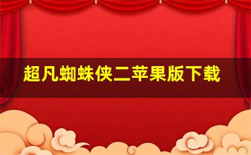 超凡蜘蛛侠二苹果版下载