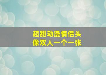 超甜动漫情侣头像双人一个一张