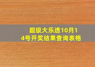 超级大乐透10月14号开奖结果查询表格