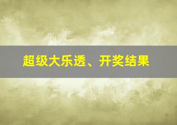 超级大乐透、开奖结果