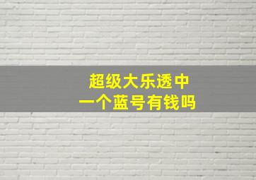 超级大乐透中一个蓝号有钱吗