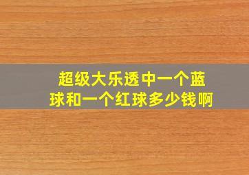 超级大乐透中一个蓝球和一个红球多少钱啊