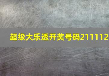 超级大乐透开奖号码211112