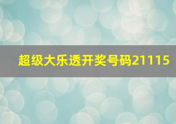 超级大乐透开奖号码21115