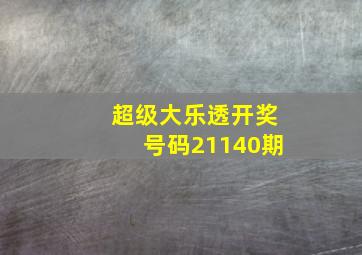 超级大乐透开奖号码21140期